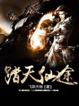 踏天仙途 第1章