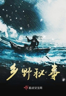 乡野秘事采薇
