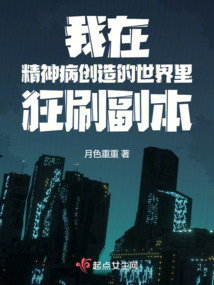 我在精神病创造的世界里狂刷副本
