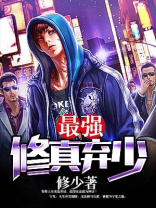 最强修真弃少叶修