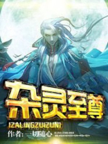 至尊杂役免费
