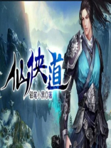 仙侠道关服