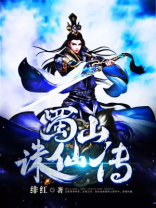 蜀山诛仙传攻略
