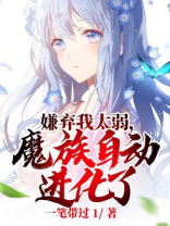 嫌弃我太弱魔族自动进化了