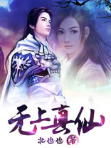 都市之无上真仙