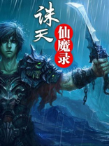 诛天仙魔录手游下载