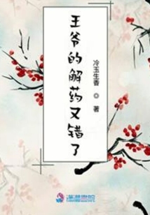 王爷王爷药一个全文免费阅读