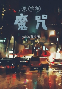 爱与恨：魔咒