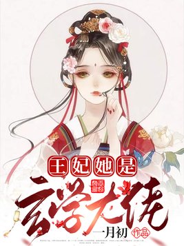 王妃她是玄学大佬全文阅读免费