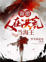 谢邀人在洪荒当海王下载