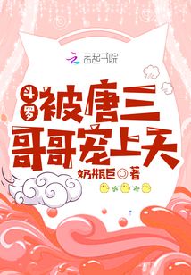 斗罗:被唐三哥哥宠上天免费阅读