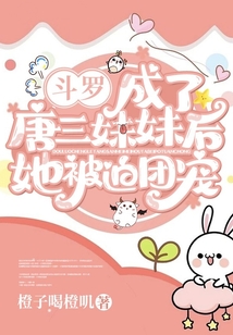 斗罗:成了唐三妹妹后她被迫团宠免费阅读
