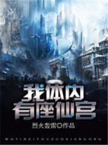 我体内有仙府洞天免费阅读