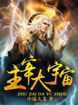 主宰大宇宙乘风御剑