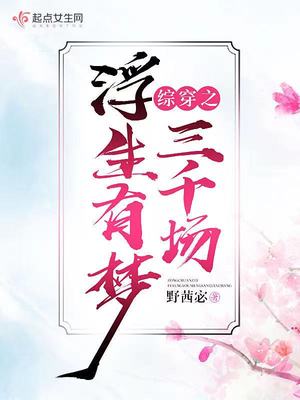 综穿之浮生有梦三千场TX下载
