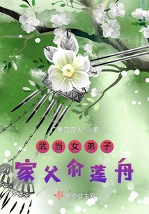 武当女弟子:家父俞莲舟