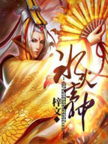 冰火玄神
