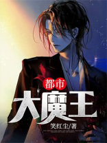 都市大魔王图片大全