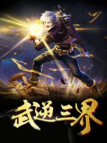 逆武界 小说