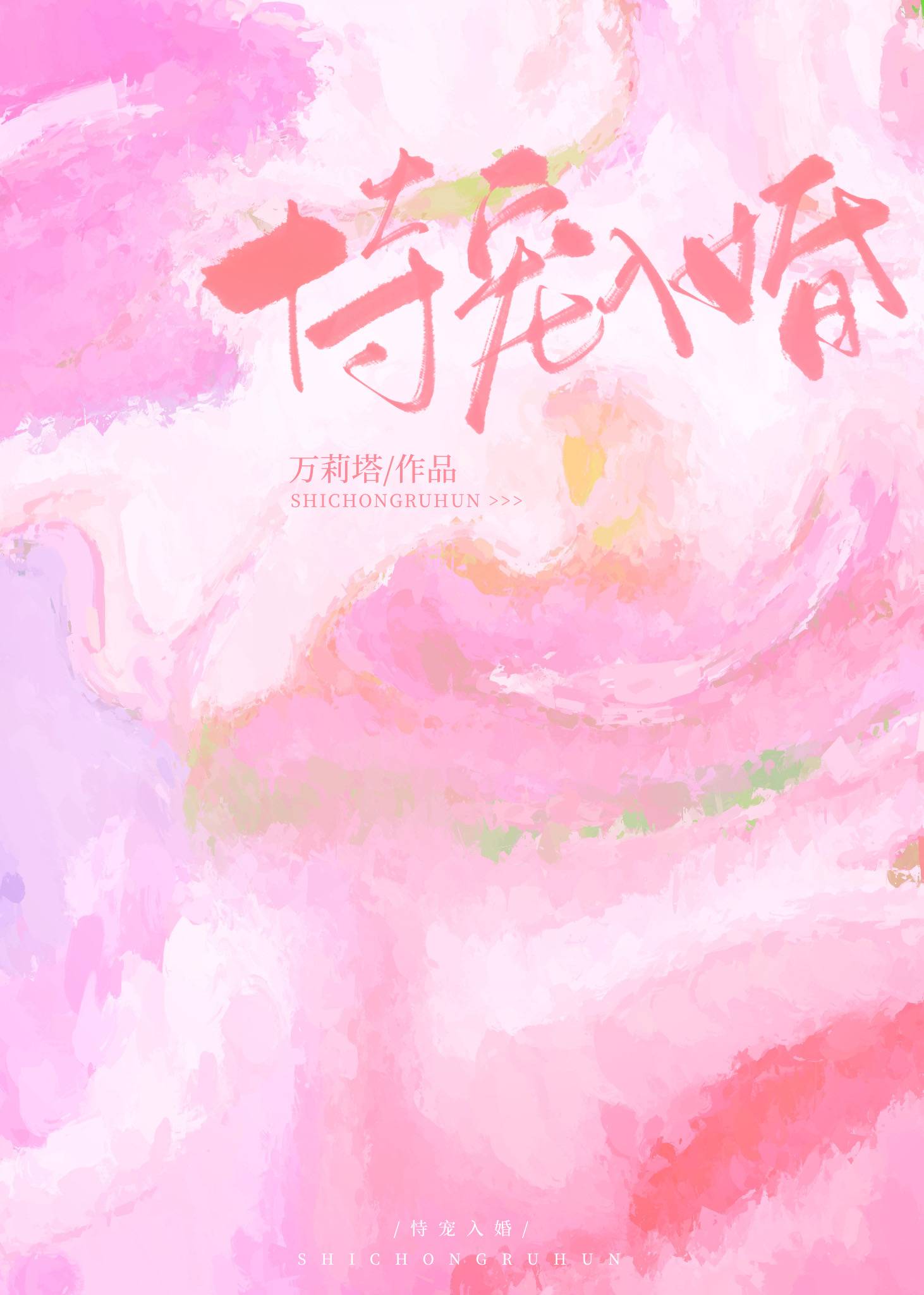 恃宠入婚by万莉塔全文免费阅读