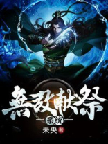 无敌从献祭开始