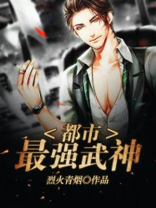 都市最强武神邵晓峰小说