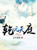 乾元仙庭