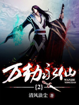 万劫真仙