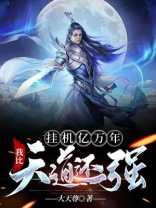 挂机亿万年，我比天道还强