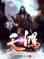 鸿鸿蒙天帝小说