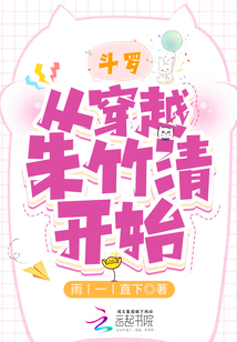 穿越斗罗从照顾朱竹清妈妈开始