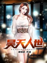 昊天人世