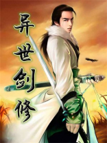 剑修小师妹在异世免费阅读
