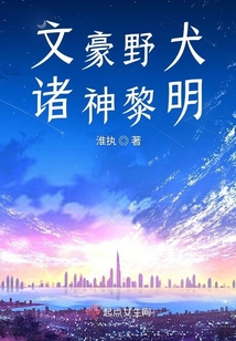 文豪野犬:诸神黎明 小说