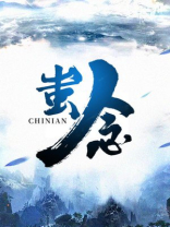 蚩念
