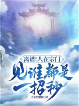 离谱!人在宗门,见谁都是一招秒 不爱吃辣椒