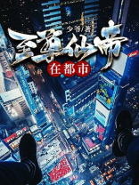 至尊仙帝在都市免费阅读全本