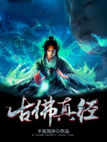 古佛了言真经