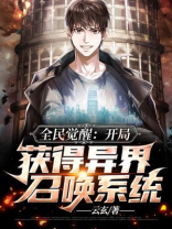 全民觉醒异能类小说