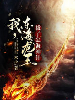 东海龙王的定海神针是谁给的