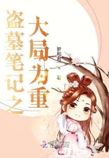 盗墓笔记之大局为重