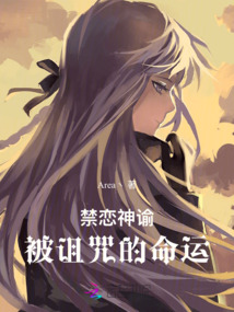 禁恋神谕:被诅咒的命运在线观看