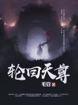 轮回天尊