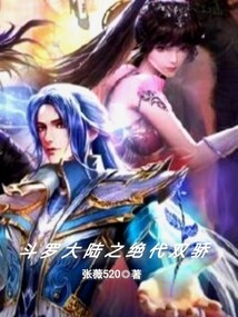 斗罗大陆之绝世无双 小说
