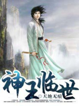 神王临世