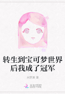 关于我转生被宝可梦养大这件事