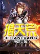揭天荒