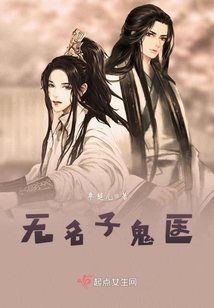 无名子鬼医女主