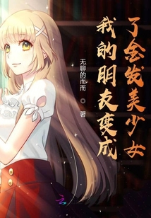 我的朋友变女生