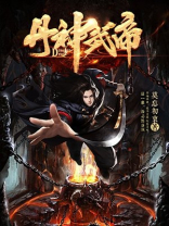 丹神武帝